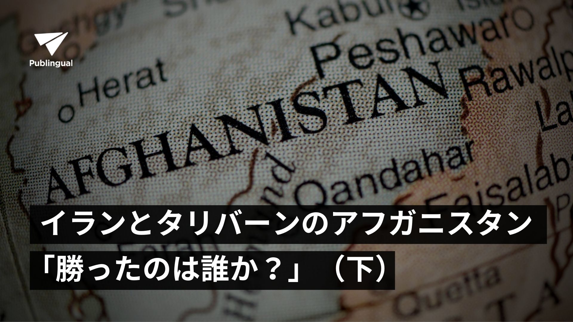 イランとタリバーンのアフガニスタン 勝ったのは誰か 下 Publingual