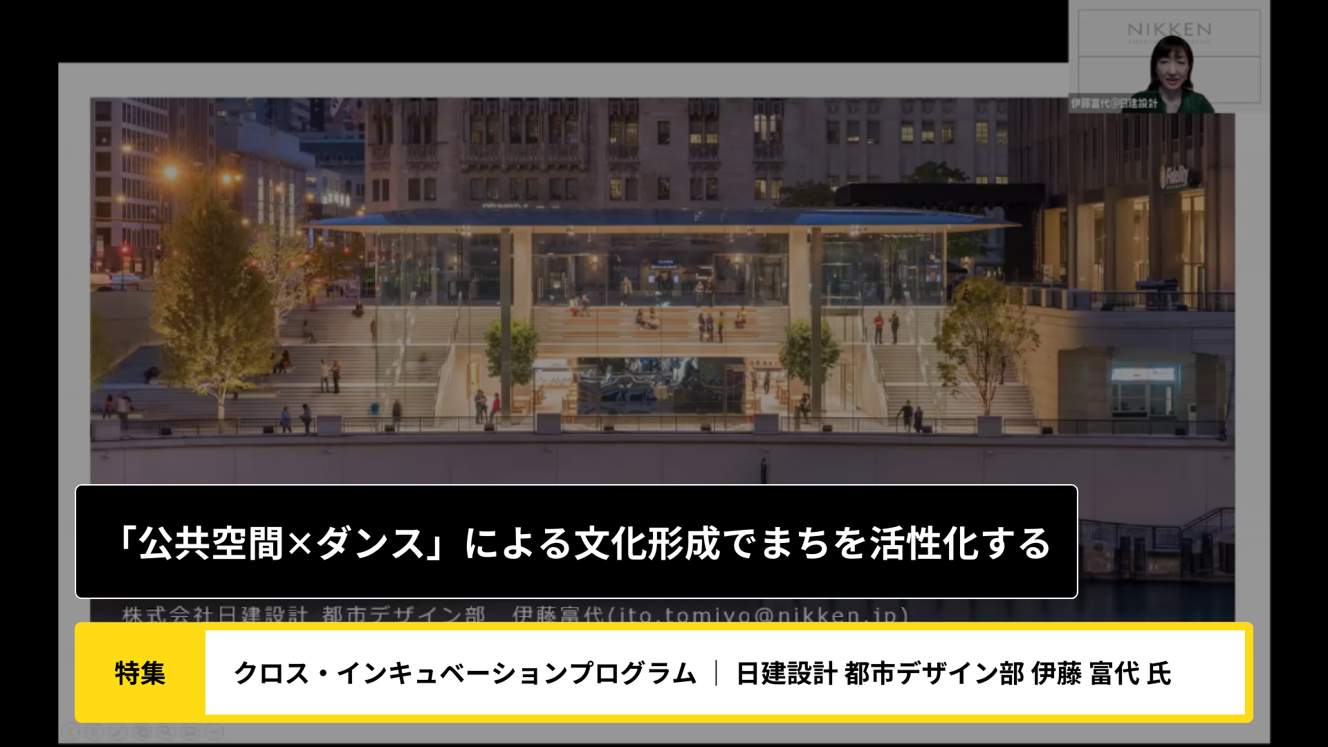 公共空間✕ダンス」による文化形成でまちを活性化する