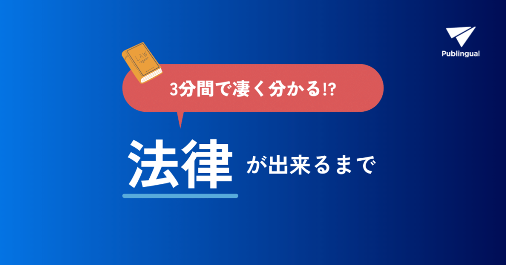 【3分でわかる】法律が出来るまでのプロセスをおさらいする