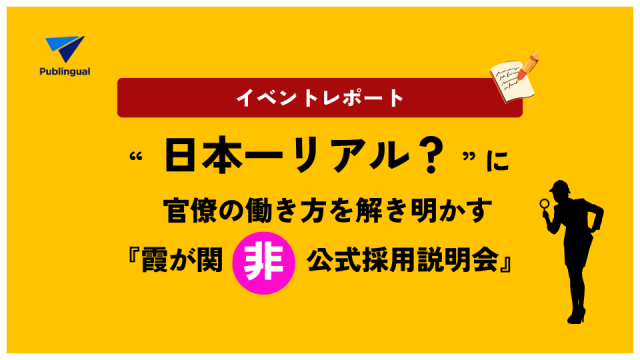【注目】“日本一リアル？”に官僚の働き方を解き明かす、『霞が関「非」公式採用説明会』イベントレポート