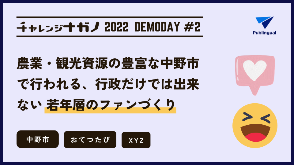 農業・観光資源の豊富な中野市で行われる、行政だけでは出来ない『若年